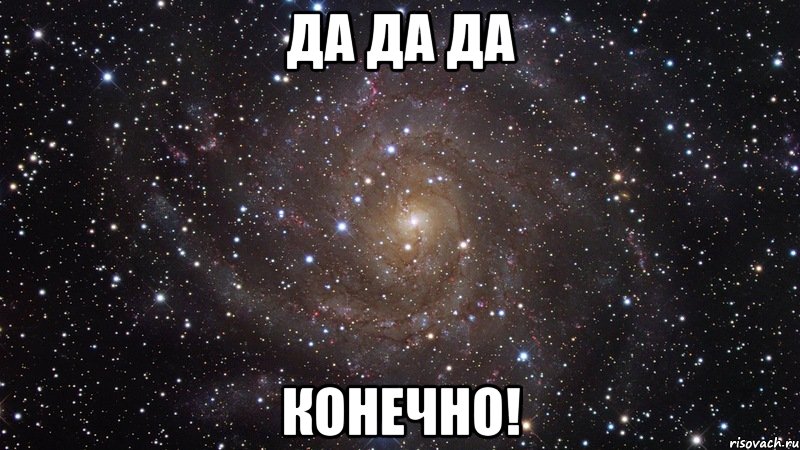 http://risovach.ru/upload/2013/08/mem/kosmos-ohuenno_26242807_orig_.jpeg