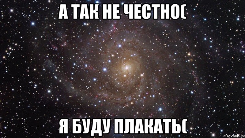 а так не честно( я буду плакать(, Мем  Космос (офигенно)