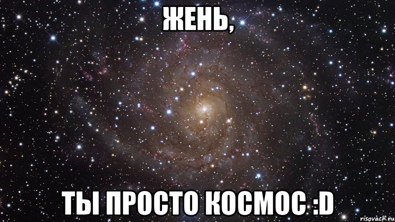 жень, ты просто космос :d, Мем  Космос (офигенно)