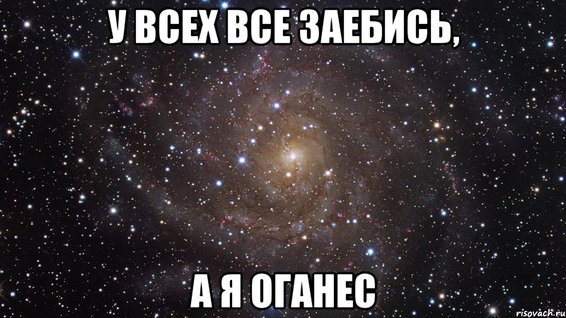 у всех все заебись, а я оганес, Мем  Космос (офигенно)