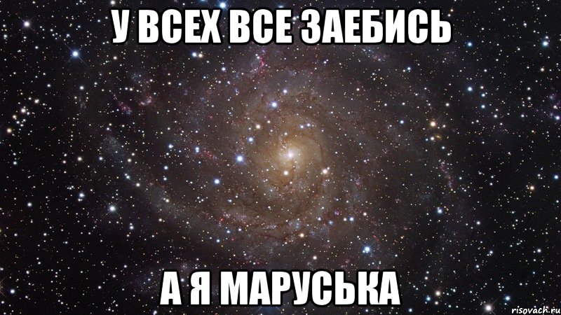 у всех все заебись а я маруська, Мем  Космос (офигенно)