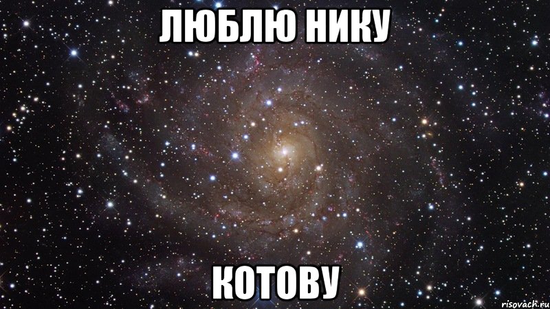 люблю нику котову, Мем  Космос (офигенно)
