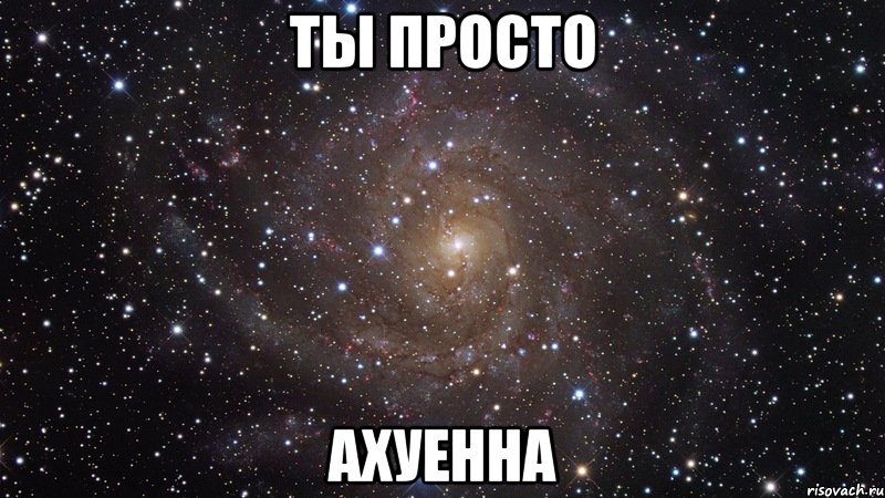 ты просто ахуенна, Мем  Космос (офигенно)