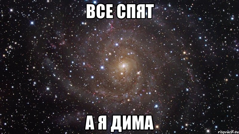 все спят а я дима, Мем  Космос (офигенно)