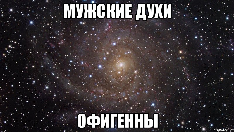 мужские духи офигенны, Мем  Космос (офигенно)