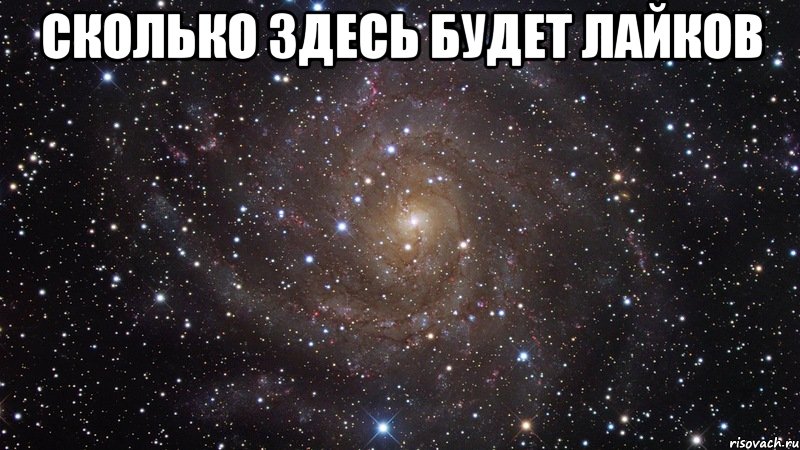 сколько здесь будет лайков , Мем  Космос (офигенно)