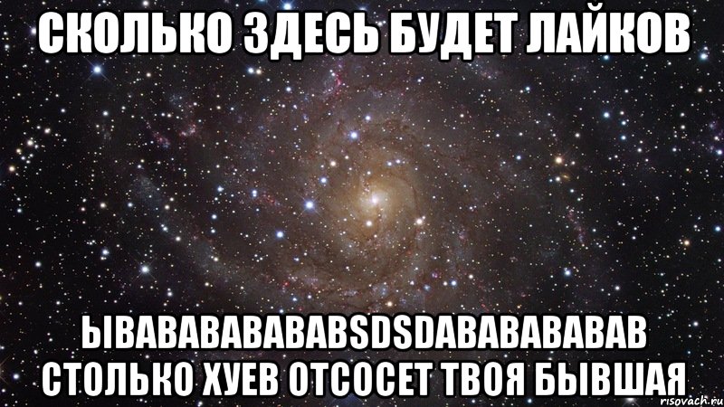 сколько здесь будет лайков ывавававававsdsdававававав столько хуев отсосет твоя бывшая, Мем  Космос (офигенно)