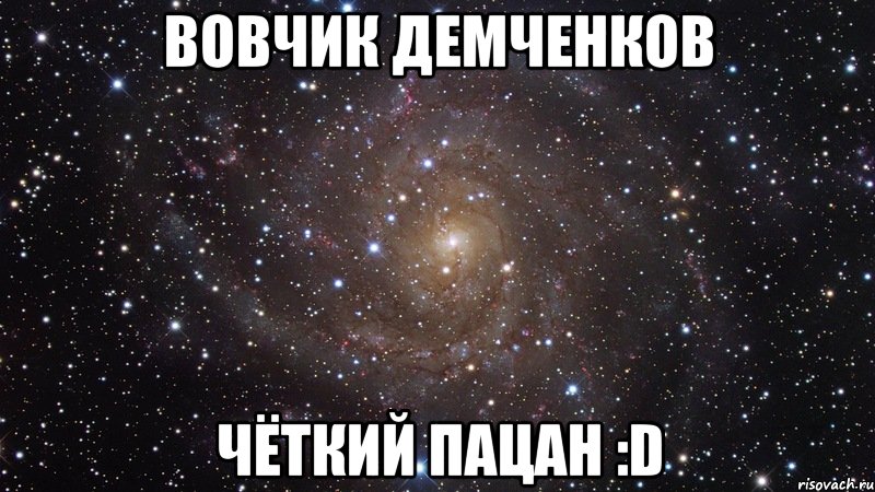 вовчик демченков чёткий пацан :d, Мем  Космос (офигенно)