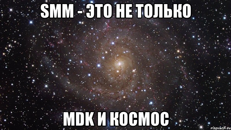 smm - это не только mdk и космос, Мем  Космос (офигенно)