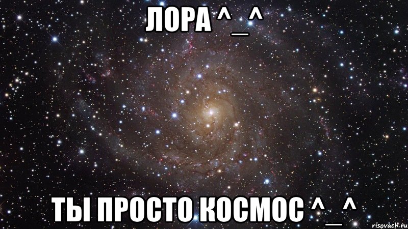 лора ^_^ ты просто космос ^_^, Мем  Космос (офигенно)