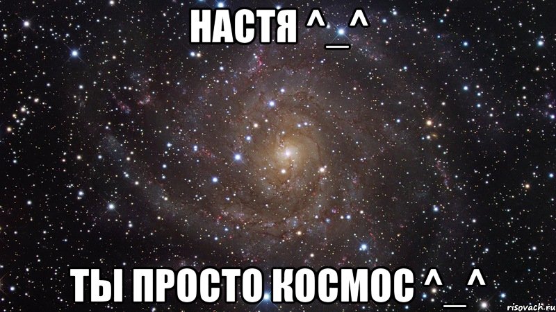 настя ^_^ ты просто космос ^_^, Мем  Космос (офигенно)