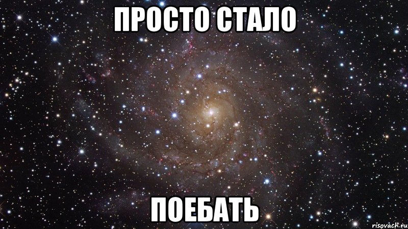 просто стало поебать, Мем  Космос (офигенно)