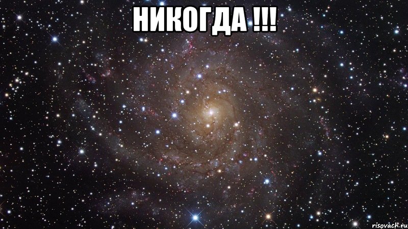 никогда !!! , Мем  Космос (офигенно)