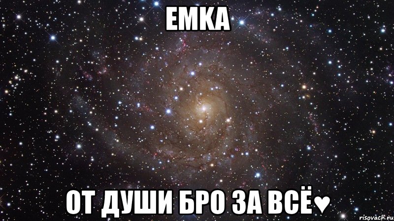 emka от души бро 3а всё♥, Мем  Космос (офигенно)