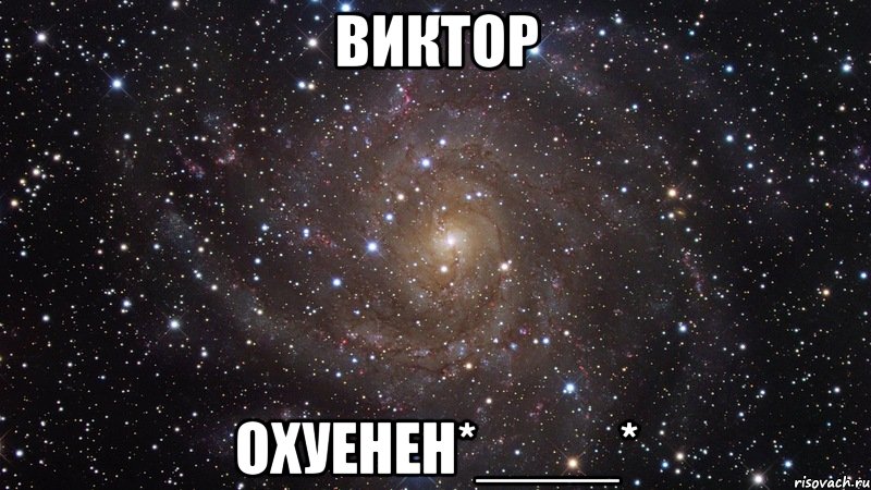 виктор охуенен*____*, Мем  Космос (офигенно)