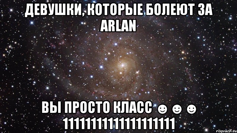 девушки, которые болеют за arlan вы просто класс ☻☻☻ 11111111111111111111, Мем  Космос (офигенно)