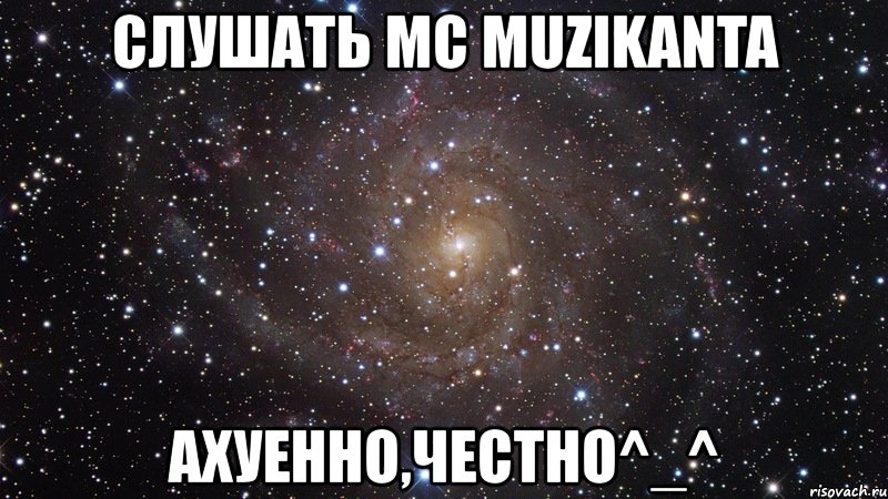 слушать mc muzikanta ахуенно,честно^_^, Мем  Космос (офигенно)