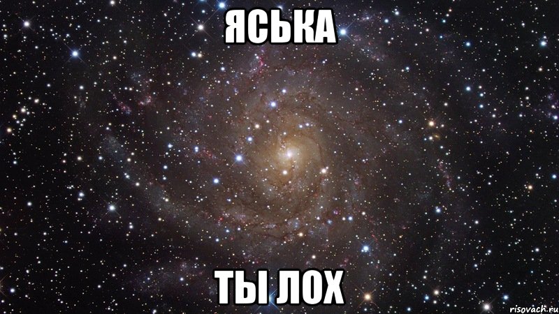 яська ты лох, Мем  Космос (офигенно)