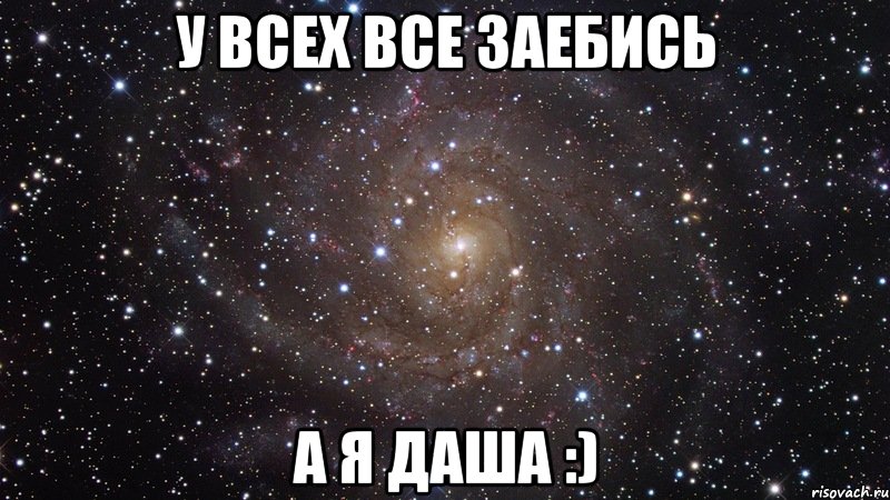 у всех все заебись а я даша :), Мем  Космос (офигенно)