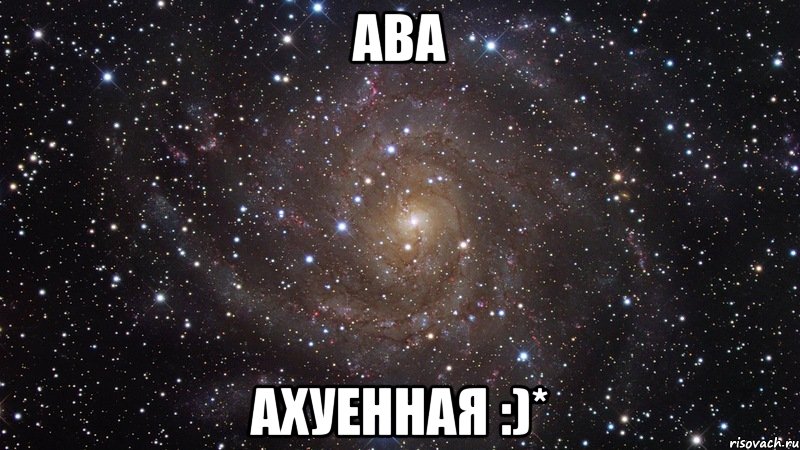 ава ахуенная :)*, Мем  Космос (офигенно)