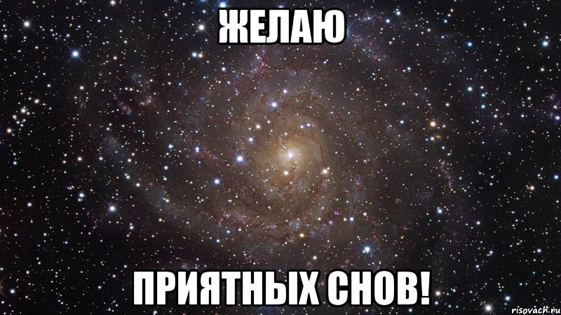 желаю приятных снов!, Мем  Космос (офигенно)