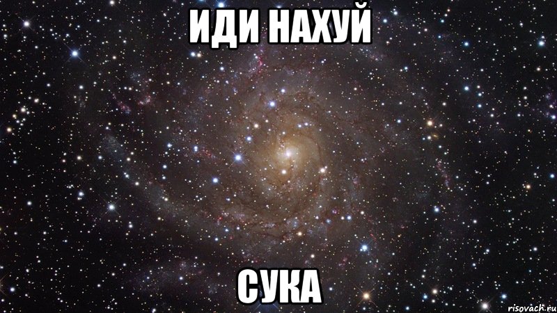 иди нахуй сука, Мем  Космос (офигенно)