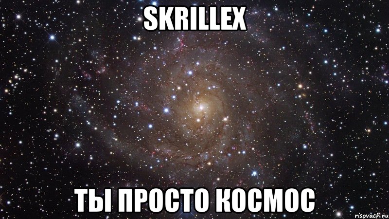 skrillex ты просто космос, Мем  Космос (офигенно)