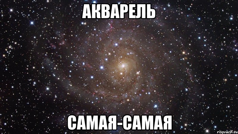 акварель самая-самая, Мем  Космос (офигенно)