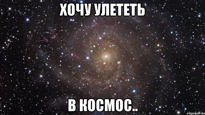 хочу улететь в космос.., Мем  Космос (офигенно)