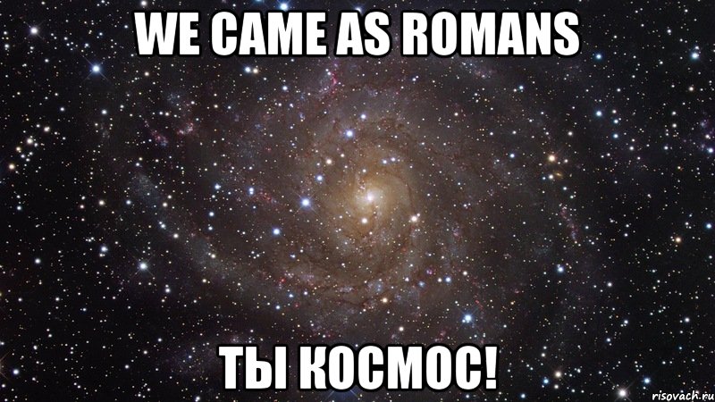 we came as romans ты космос!, Мем  Космос (офигенно)