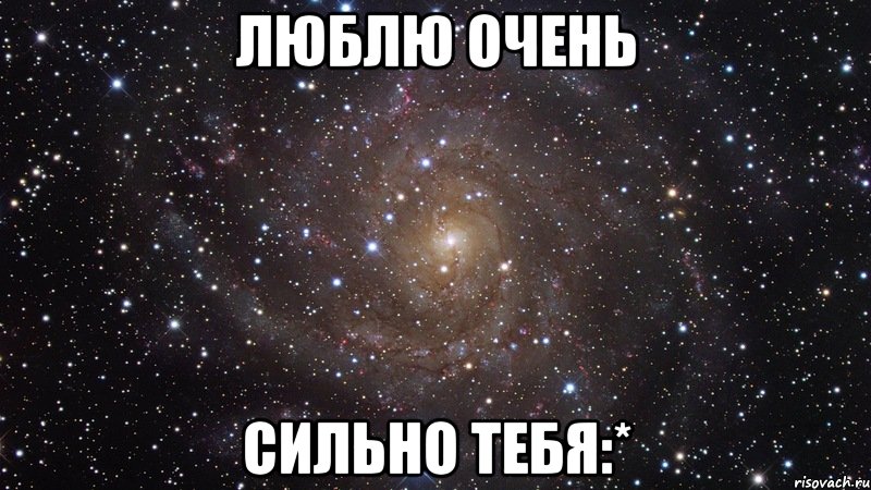 люблю очень сильно тебя:*, Мем  Космос (офигенно)