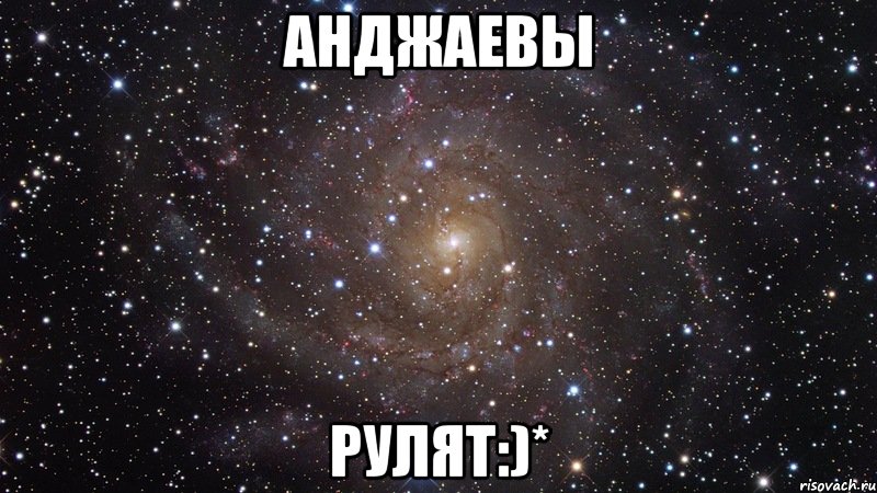анджаевы рулят:)*, Мем  Космос (офигенно)