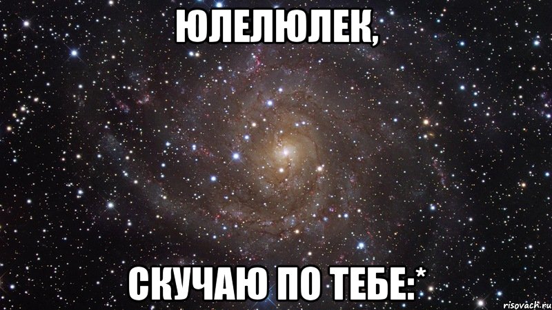 юлелюлек, скучаю по тебе:*, Мем  Космос (офигенно)