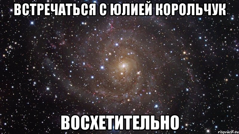 встречаться с юлией корольчук восхетительно, Мем  Космос (офигенно)