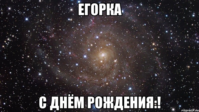 егорка с днём рождения:!, Мем  Космос (офигенно)
