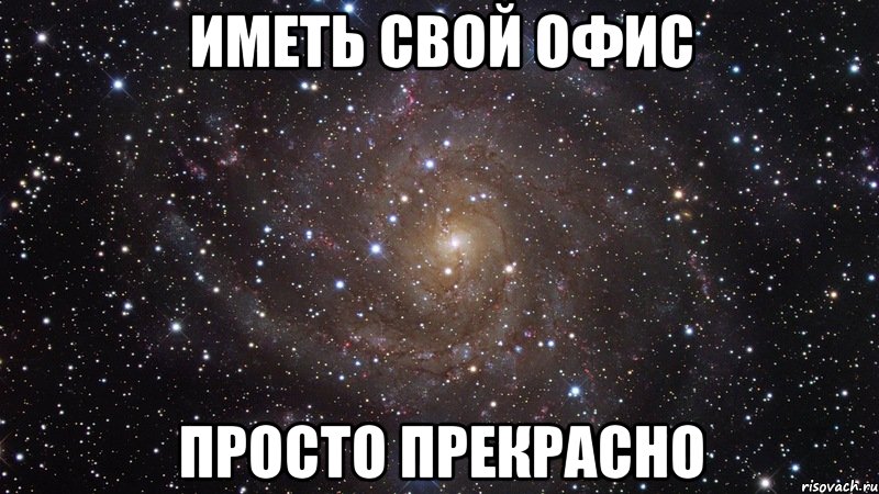 иметь свой офис просто прекрасно, Мем  Космос (офигенно)