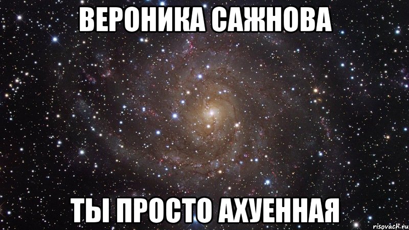 вероника сажнова ты просто ахуенная, Мем  Космос (офигенно)
