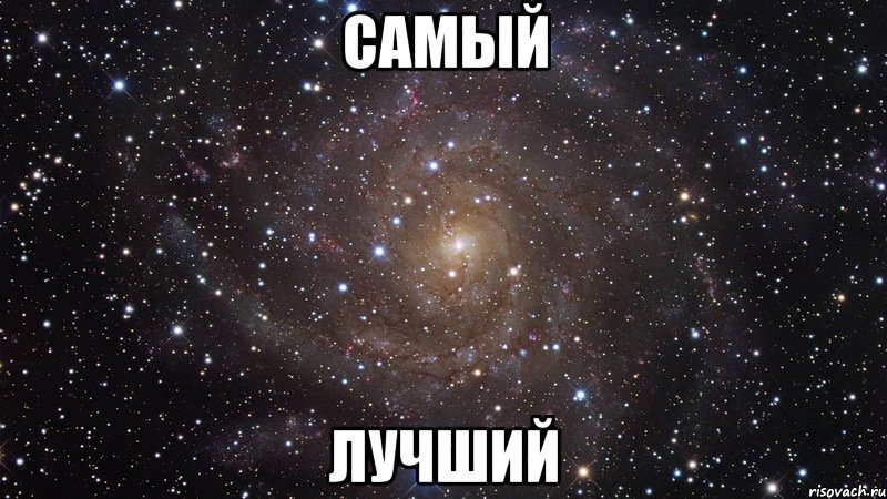 самый лучший, Мем  Космос (офигенно)