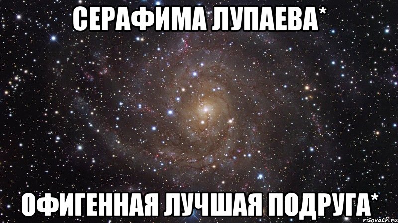 серафима лупаева* офигенная лучшая подруга*, Мем  Космос (офигенно)