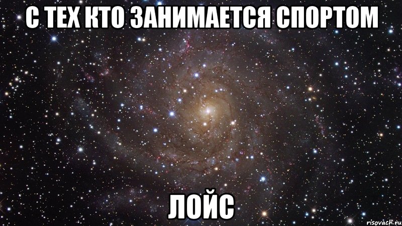 с тех кто занимается спортом лойс, Мем  Космос (офигенно)