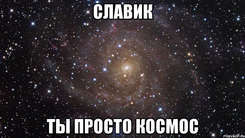 славик ты просто космос, Мем  Космос (офигенно)
