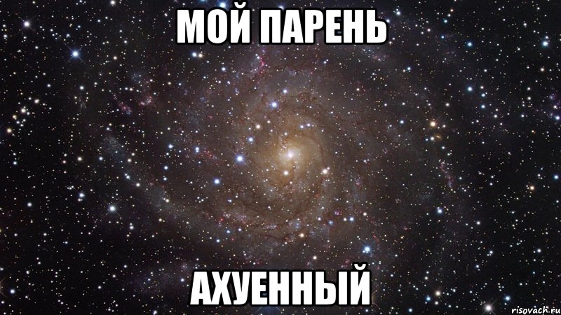 мой парень ахуенный, Мем  Космос (офигенно)