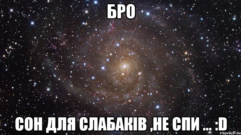 бро сон для слабаків ,не спи ... :d, Мем  Космос (офигенно)