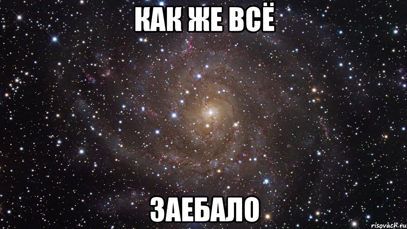 как же всё заебало, Мем  Космос (офигенно)