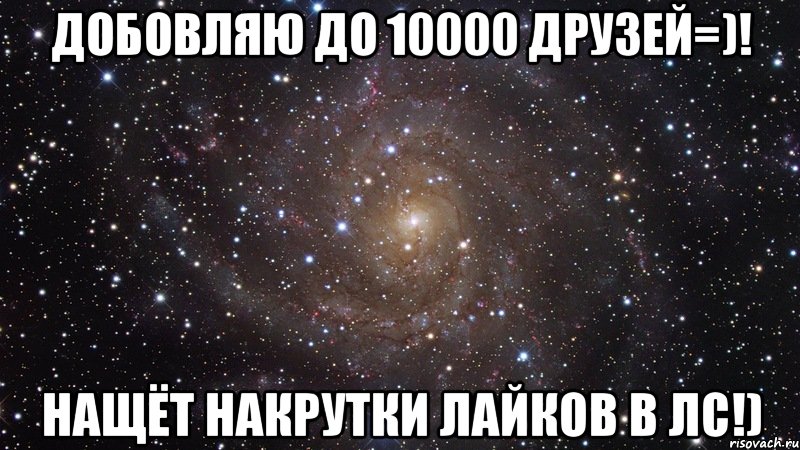 добовляю до 10000 друзей=)! нащёт накрутки лайков в лс!), Мем  Космос (офигенно)