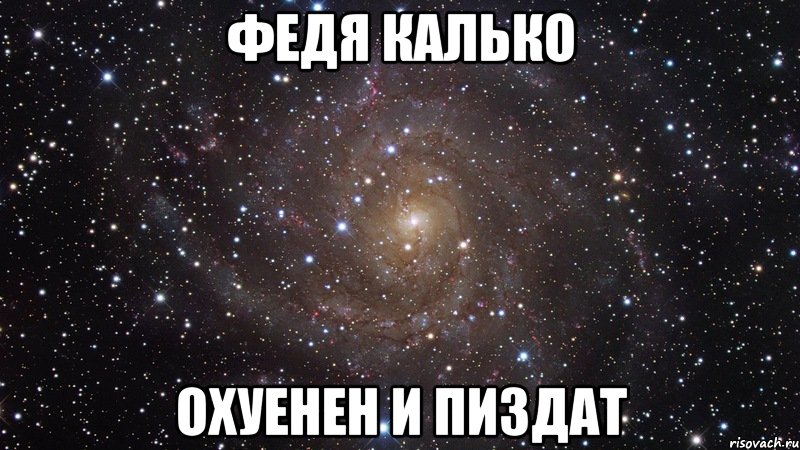 федя калько охуенен и пиздат, Мем  Космос (офигенно)