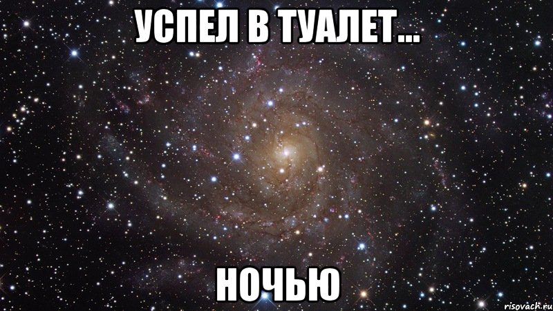 успел в туалет... ночью, Мем  Космос (офигенно)