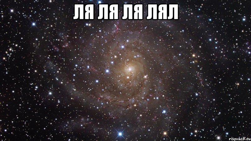ля ля ля лял , Мем  Космос (офигенно)