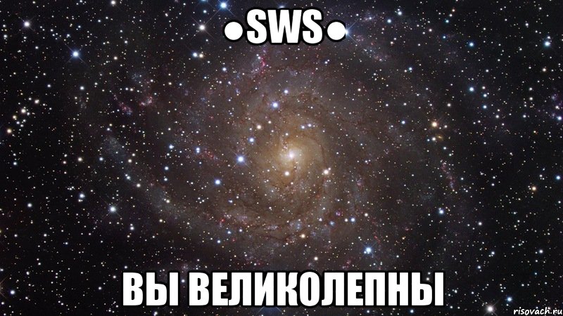 ●sws● вы великолепны, Мем  Космос (офигенно)