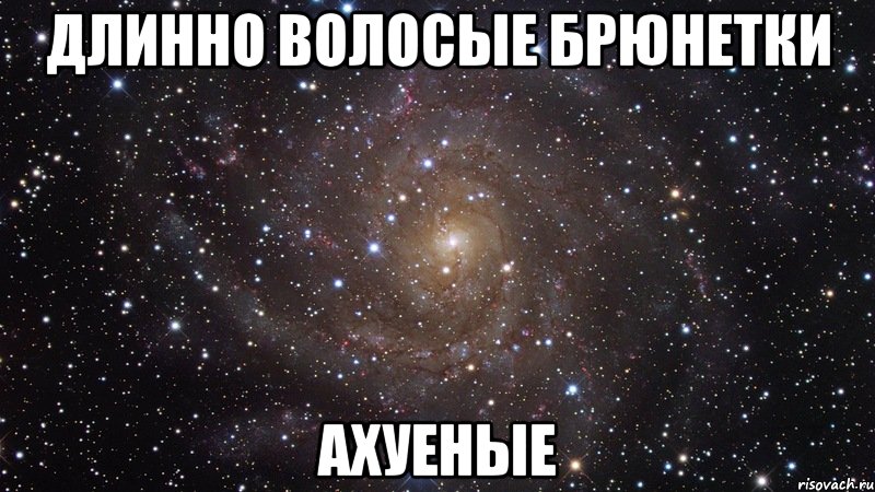 длинно волосые брюнетки ахуеные, Мем  Космос (офигенно)